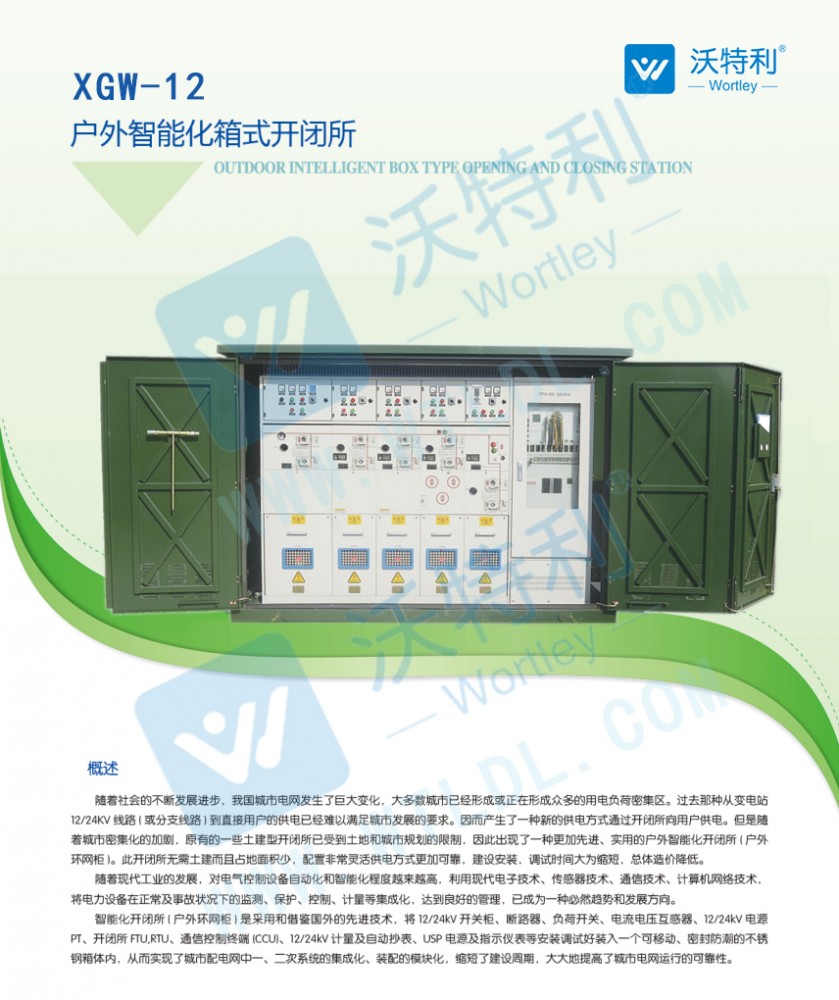 XGW -12 智能開閉所（環網箱）