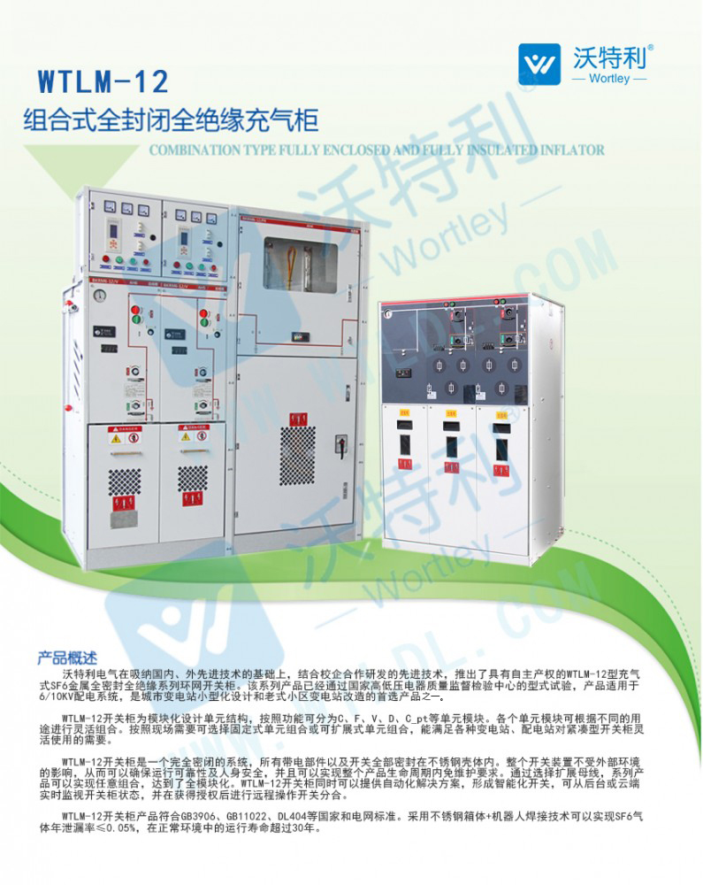 WTLM -12 共箱式全絕緣氣體環網柜