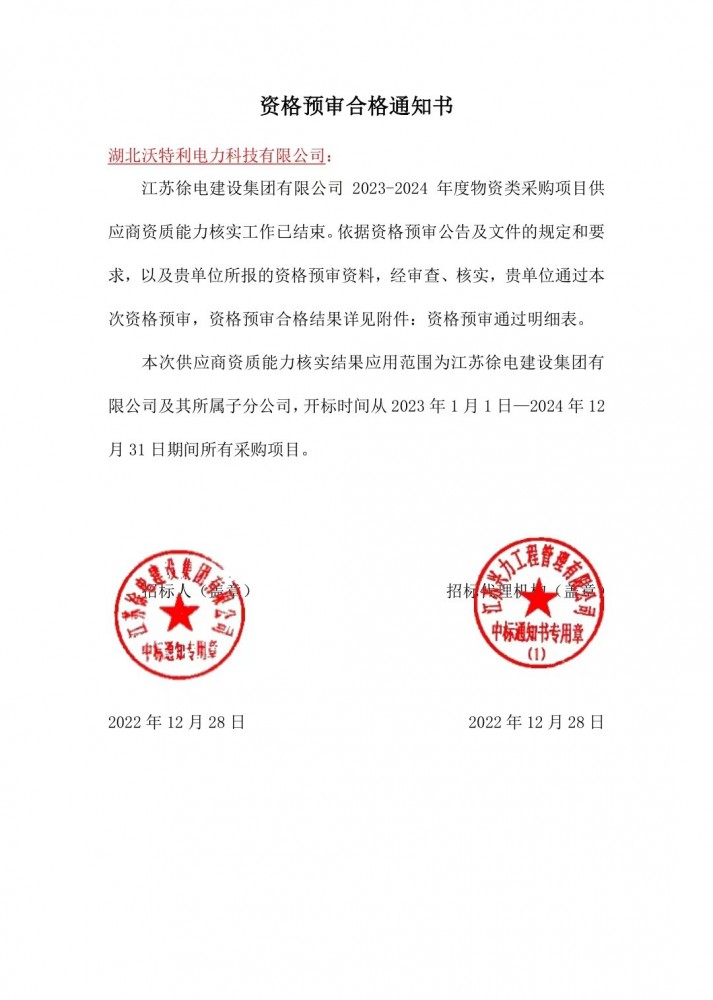 江蘇徐電建設集團有限公司2022年國家電網環網箱（柜）資格預審合格通知書